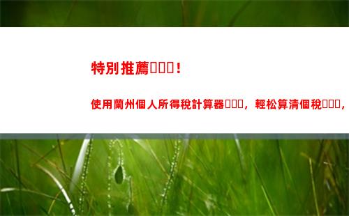個人所得稅計算匯算(個人所得稅計算匯算計算器)